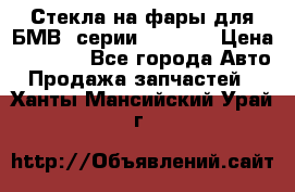 Стекла на фары для БМВ 7серии F01/ 02 › Цена ­ 7 000 - Все города Авто » Продажа запчастей   . Ханты-Мансийский,Урай г.